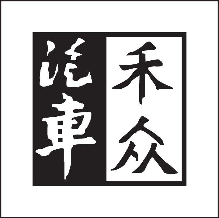 禾众汽车