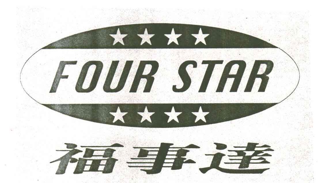 福事达FOUR STAR