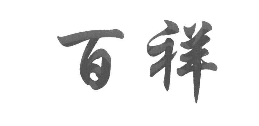 百祥
