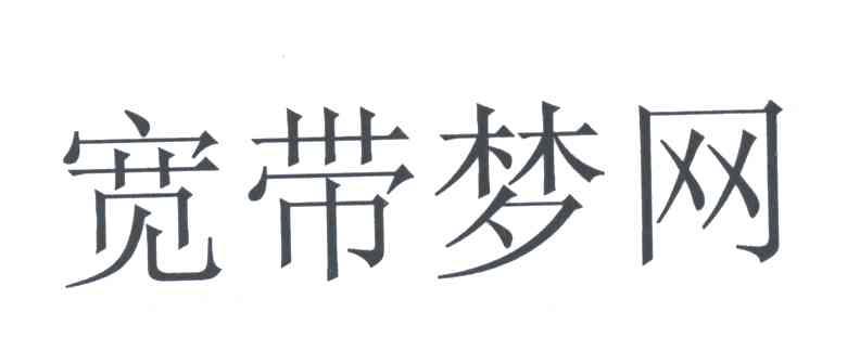 宽带梦