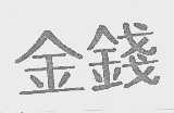 金钱