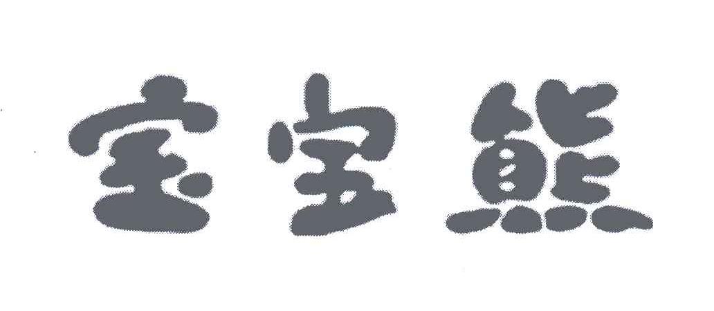 宝宝熊
