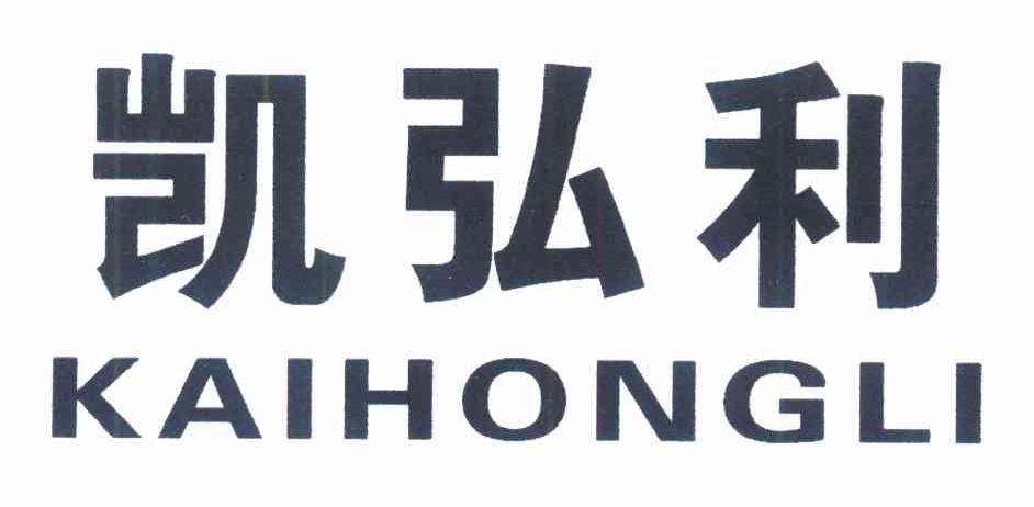 凯弘利