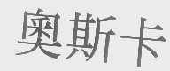 奥斯卡