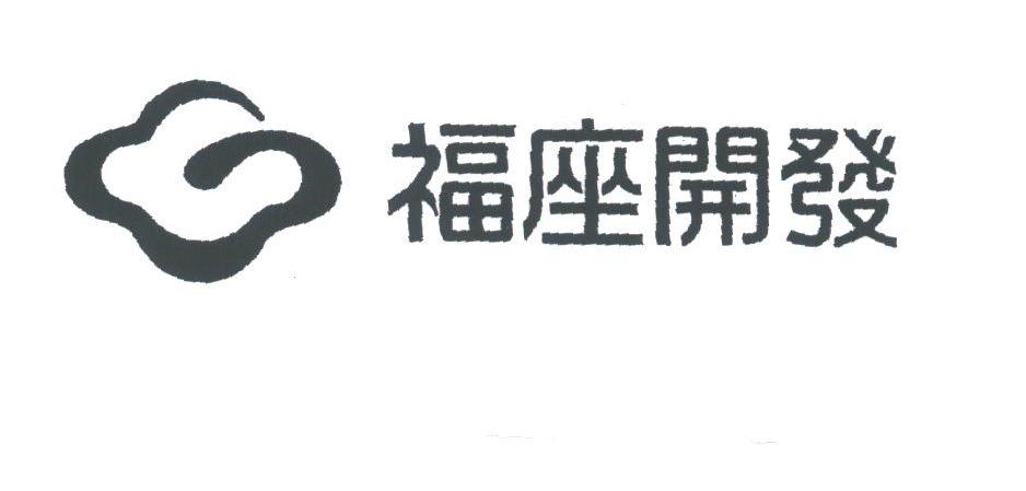 福座开发