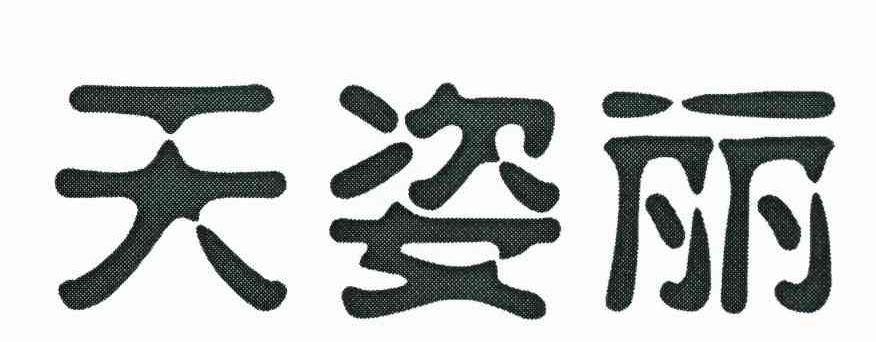 天姿丽
