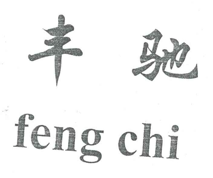 丰驰
