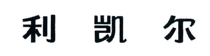 利凯尔