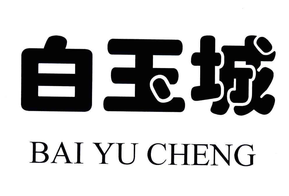 白玉城