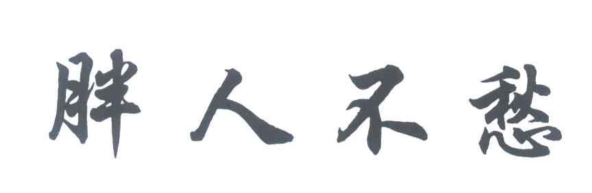 胖人不愁