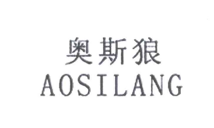 奥斯狼
