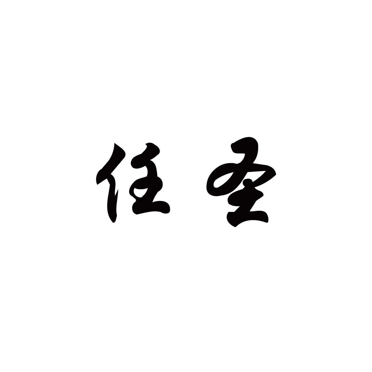 任圣