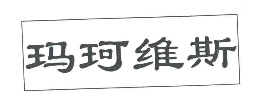 玛珂维斯