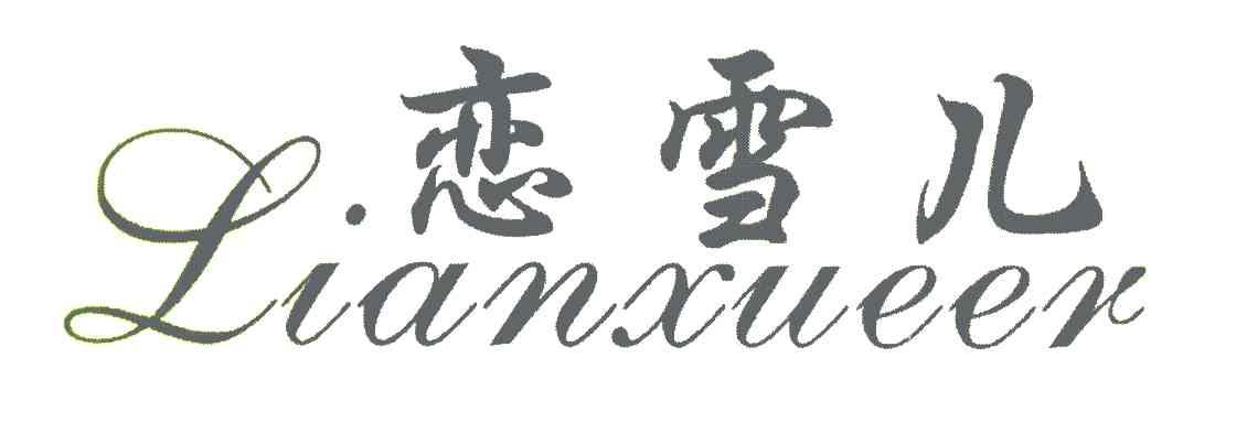 恋雪儿