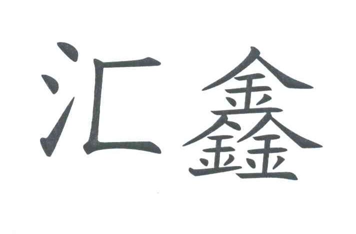 汇鑫
