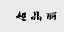 超晶丽
