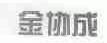 金协成