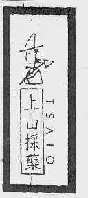 上山采药   TSAIO
