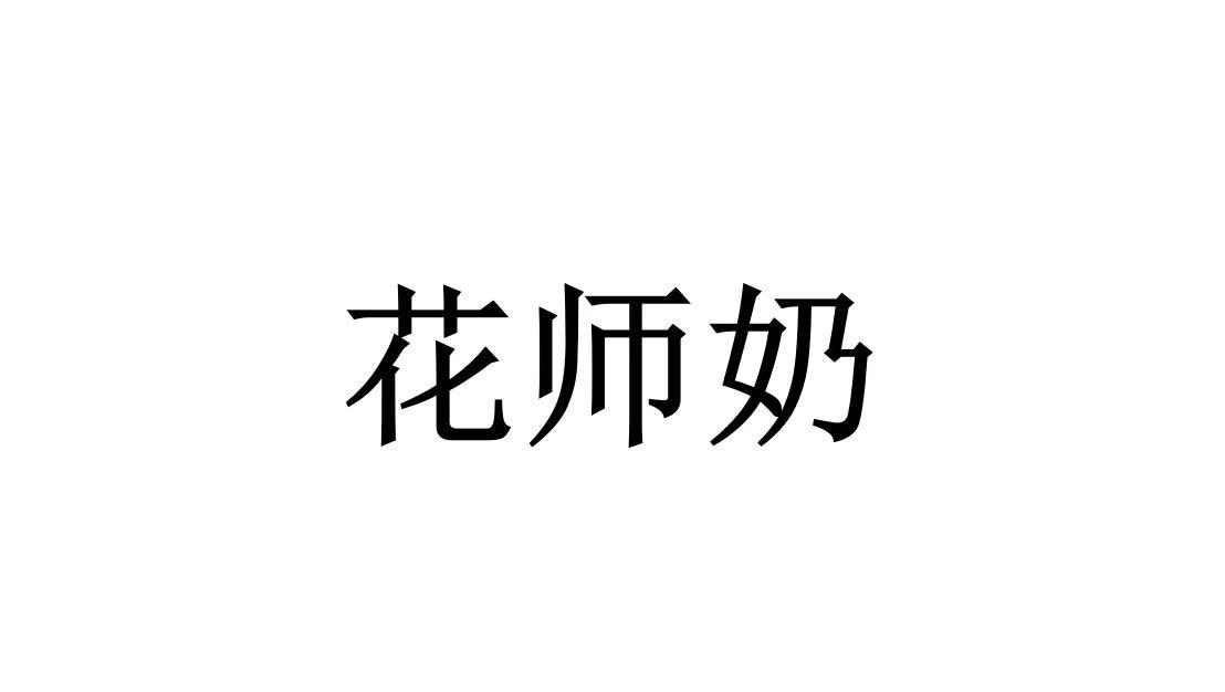 花师奶