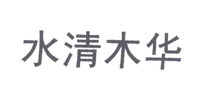 水清木华
