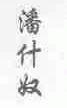 潘什奴