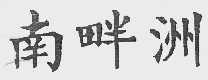 南畔洲