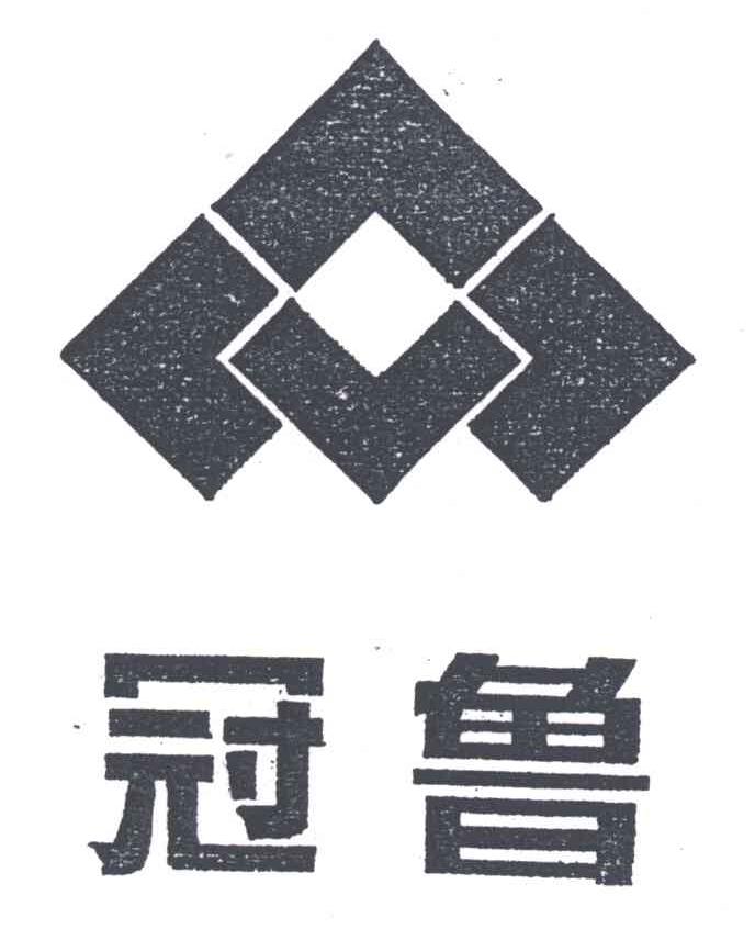 冠鲁