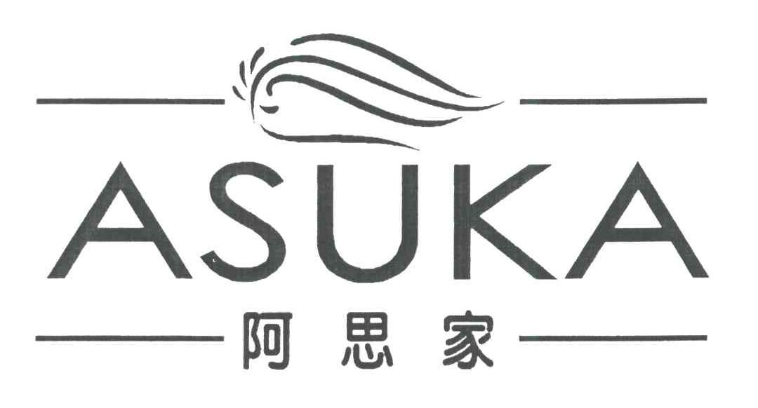 阿思家;ASUKA