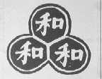 三和  和和和