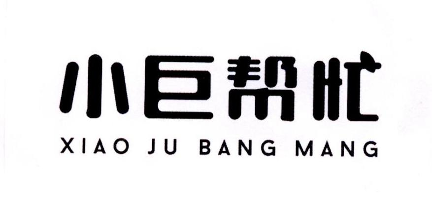 小巨帮忙