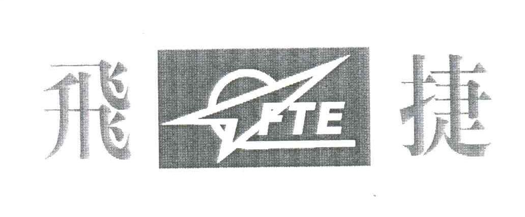 飞捷;FTE