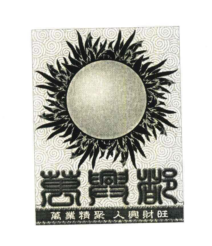 万兴都;万业精聚人才兴旺