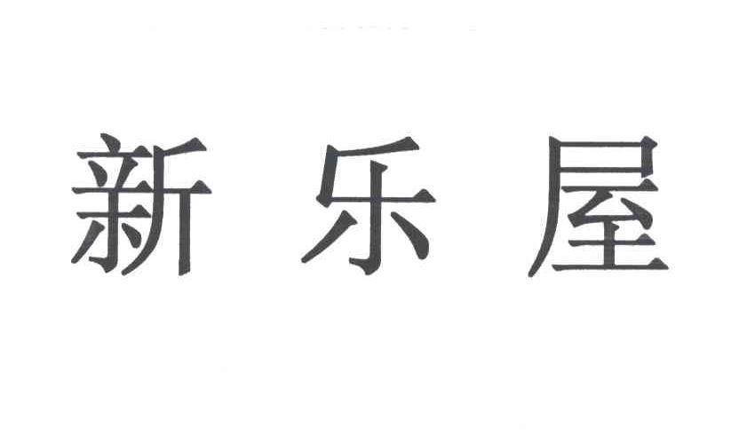 新乐屋