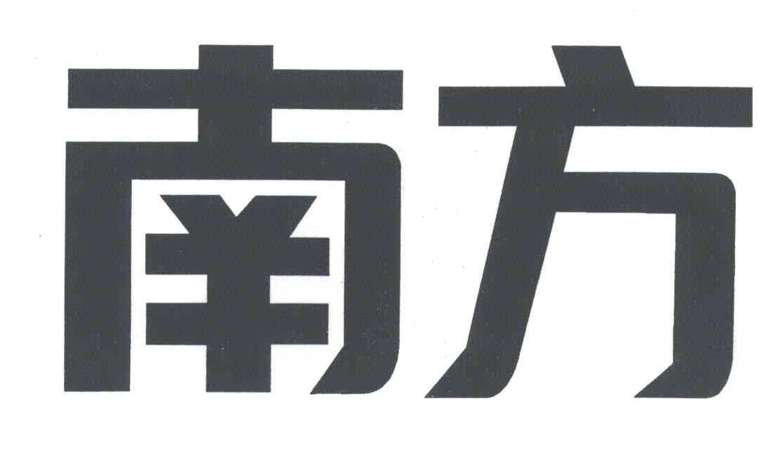 南方