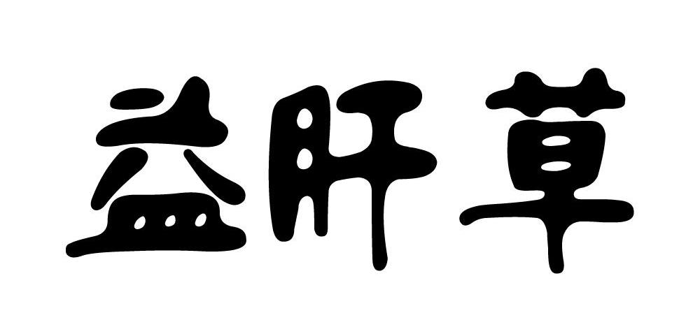 益肝草