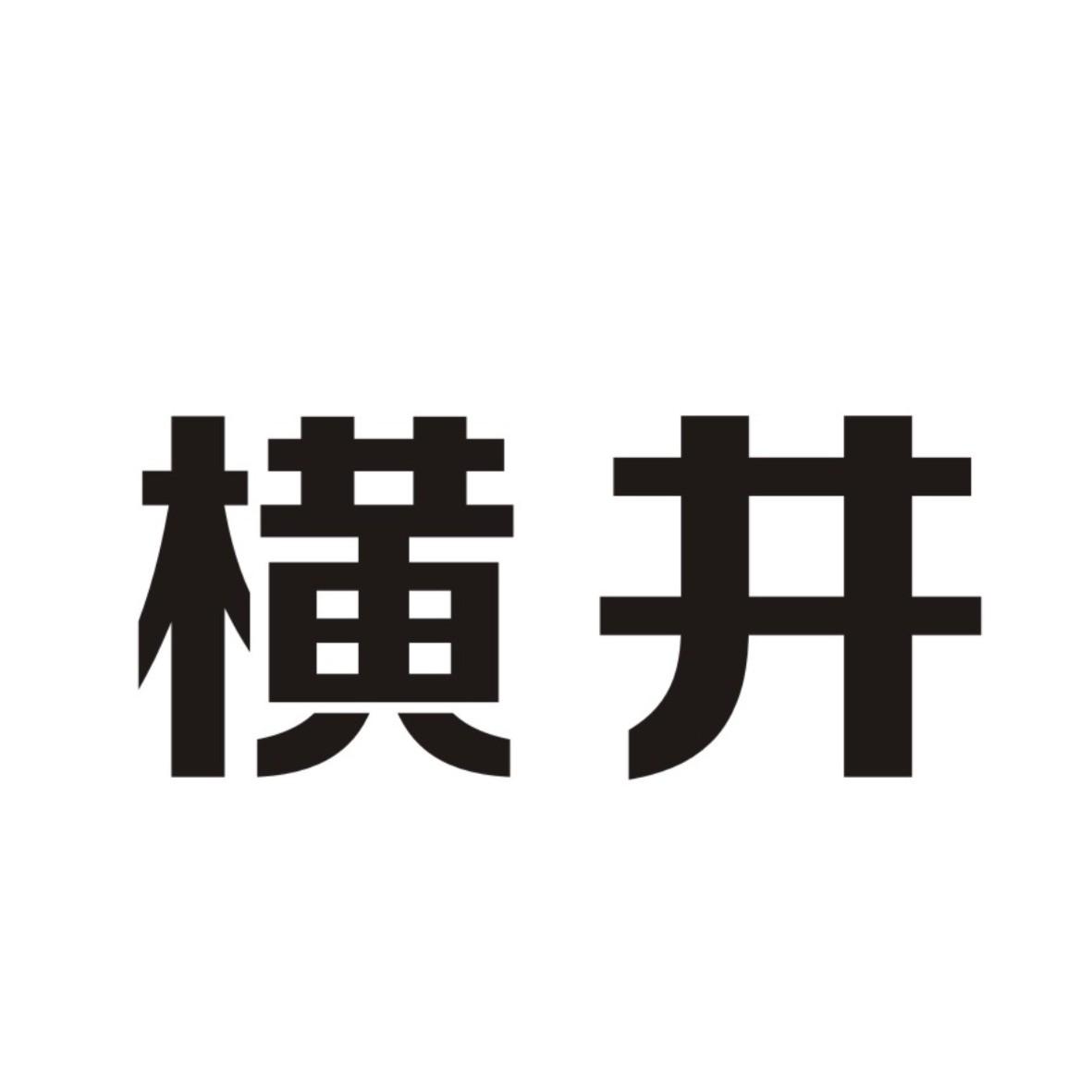 横井