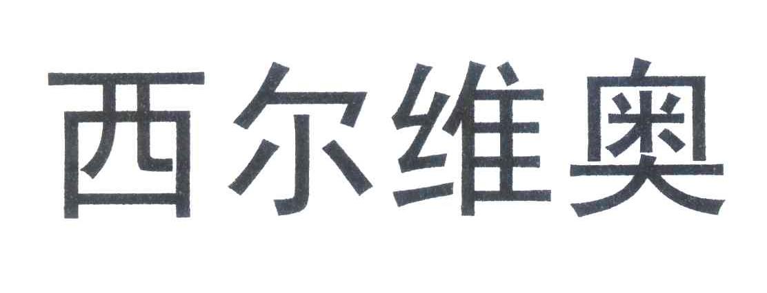 西尔维奥