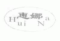 惠娜