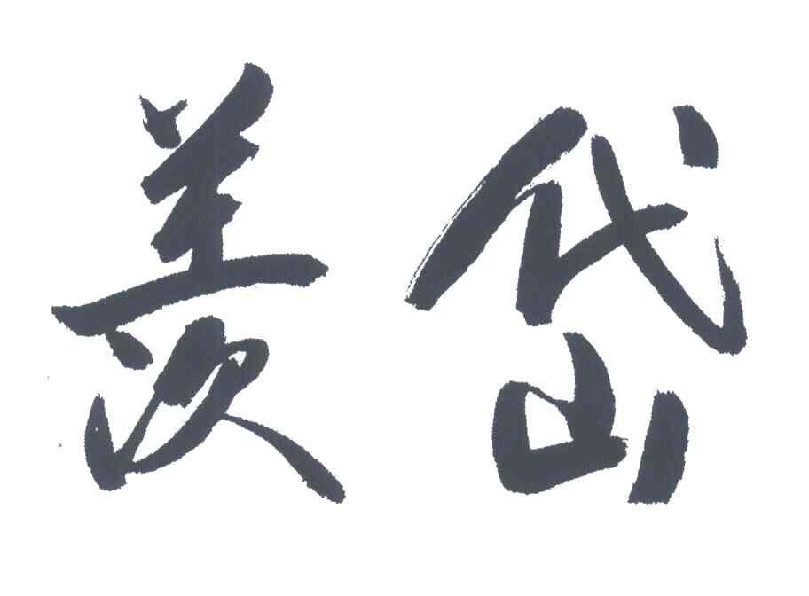 羡岱