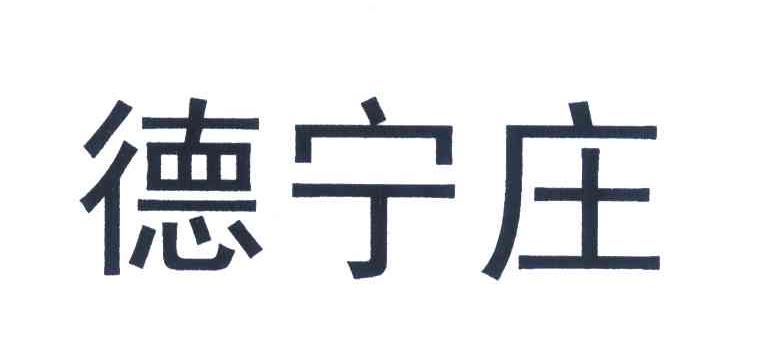 德宁庄