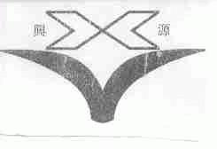 兴源