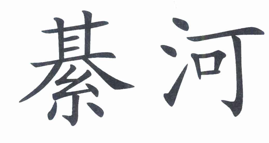 綦河