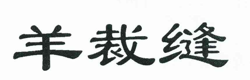 羊裁缝