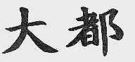 大都