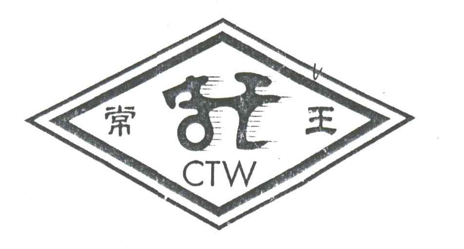 常托王;CTW