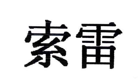 索雷