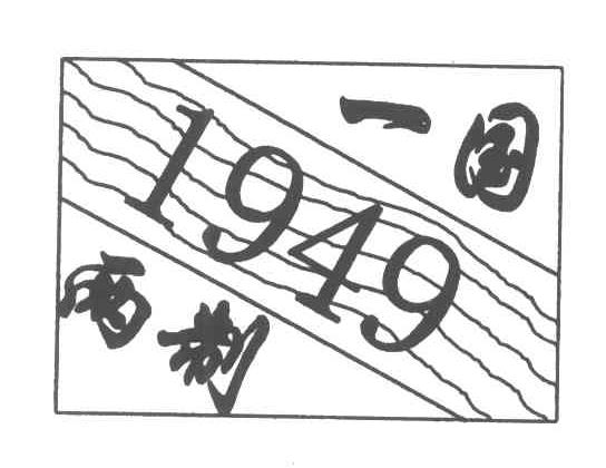 一国两制;1949