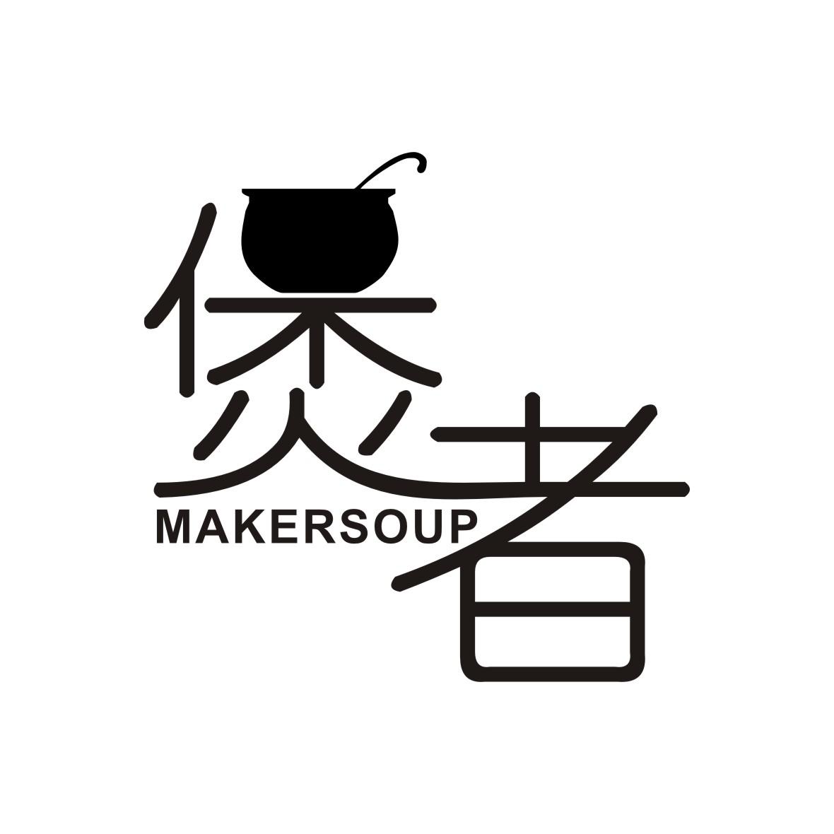 煲者 MAKERSOUP