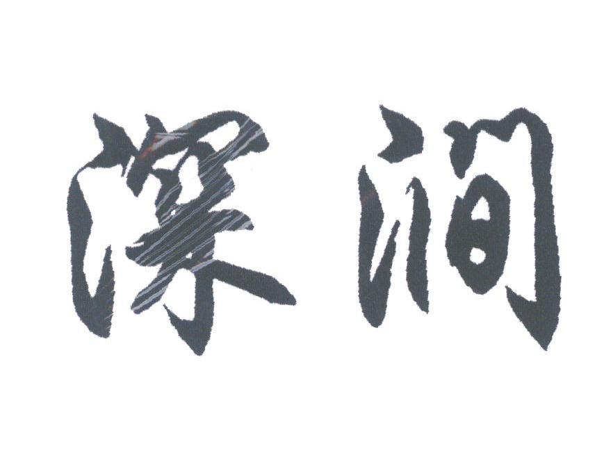 深涧