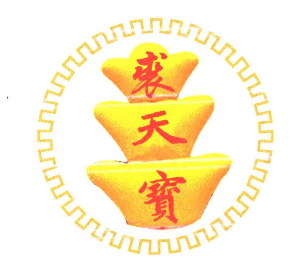 裘天宝